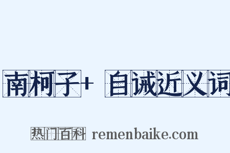 南柯子+自诫近义词是什么意思的图片